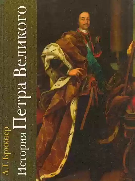постер аудиокниги История Петра Великого