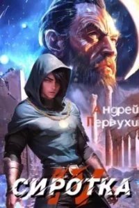 постер аудиокниги Сиротка. Книга 4 - Андрей Первухин