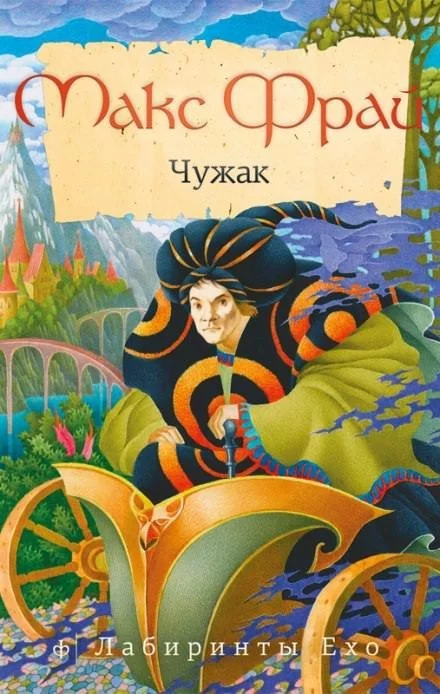 постер аудиокниги Чужак - Макс Фрай