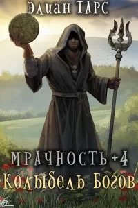 Мрачность 4. Колыбель Богов - Элиан Тарс