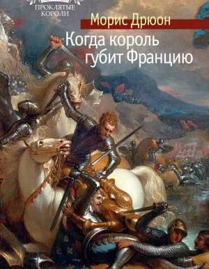 постер аудиокниги Проклятые короли 7. Когда король губит Францию - Морис Дрюон