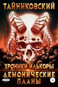 постер аудиокниги Хроники Илькоры 3. Демонические планы - Тайниковский