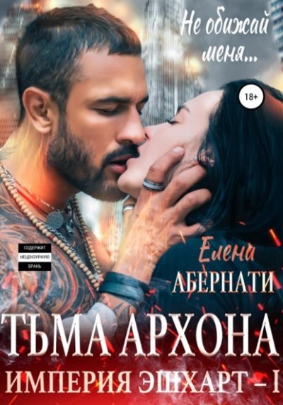 постер аудиокниги Тьма архона - Елена Абернати