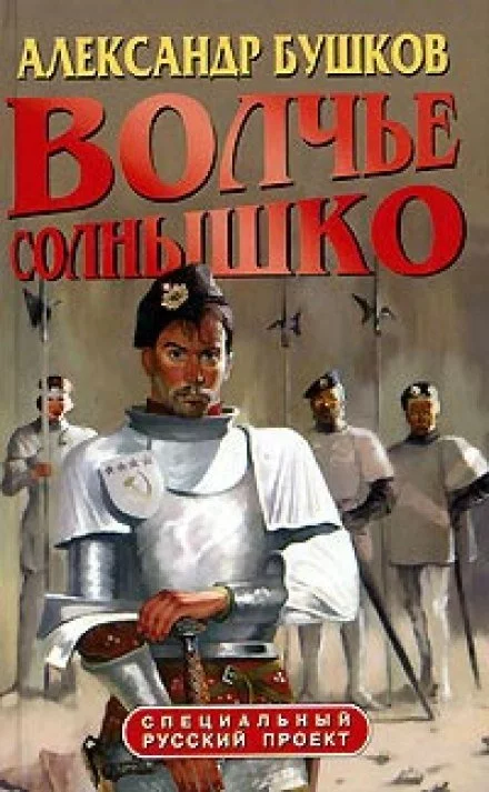 постер аудиокниги Волчье солнышко - Александр Бушков