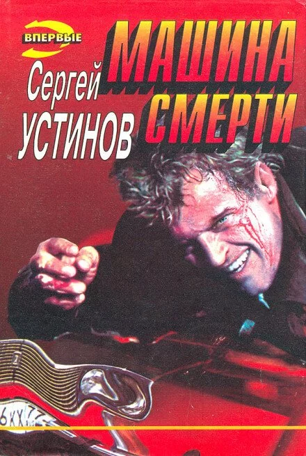 постер аудиокниги Не верь, не бойся, не проси, или "Машина смерти" - Сергей Устинов