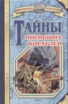 постер аудиокниги Тайны знаменитых кораблей