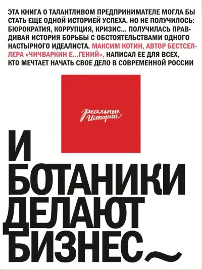 постер аудиокниги И ботаники делают бизнес - Максим Котин