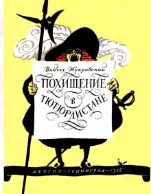 постер аудиокниги Похищение в Тютюрлистане