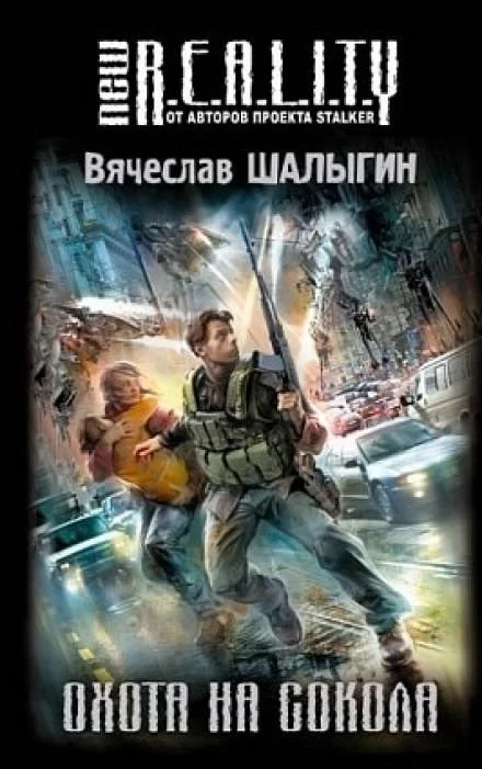 постер аудиокниги Охота на сокола - Вячеслав Шалыгин