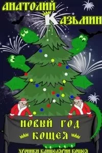 постер аудиокниги Канцелярия Кощея 7. Новый год Кощея - Анатолий Казьмин