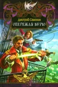 постер аудиокниги Паромагия 1. Опережая бурю - Дмитрий Самохин