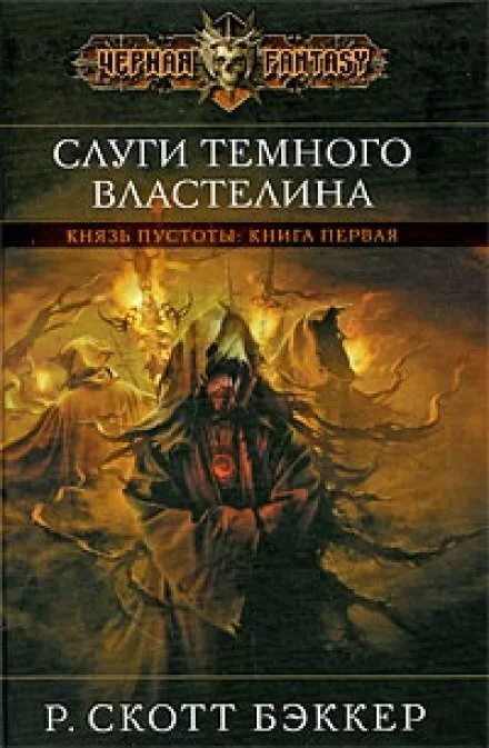 постер аудиокниги Слуги Темного Властелина - Ричард Скотт Бэккер