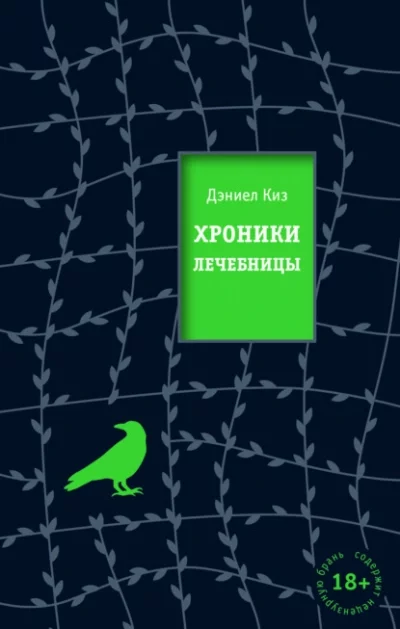 постер аудиокниги Хроники лечебницы - Дэниел Киз