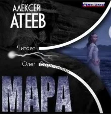 постер аудиокниги Мара
