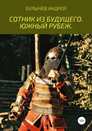 постер аудиокниги Южный рубеж