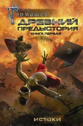 постер аудиокниги Древний. Предыстория 1. Истоки - Сергей Тармашев