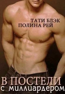 постер аудиокниги В постели с миллиардером - Рэй Полина, Блэк Тати