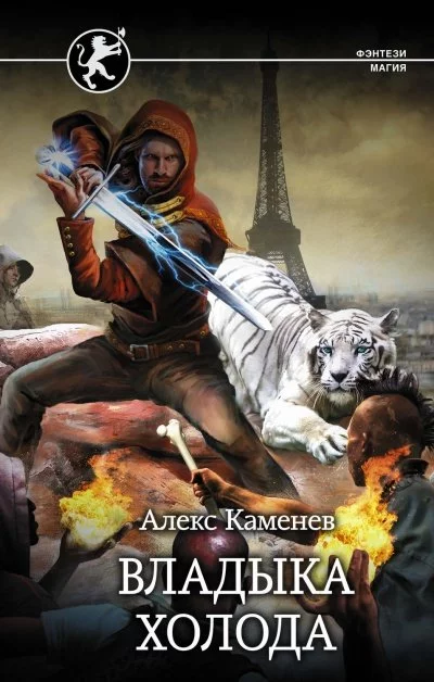 постер аудиокниги Владыка холода - Алекс Каменев