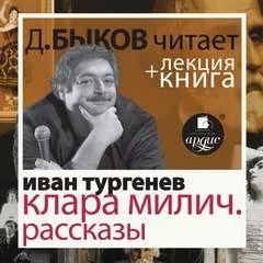 постер аудиокниги После смерти (Клара Милич). Рассказы - Тургенев Иван