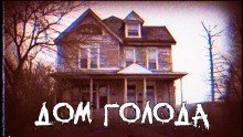 постер аудиокниги Дом голода