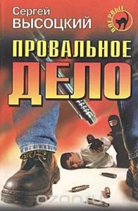постер аудиокниги Провальное дело