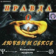 постер аудиокниги Правда о Любви и Сексе