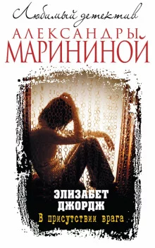постер аудиокниги В присутствии врага