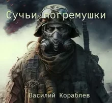 постер аудиокниги Сучьи погремушки