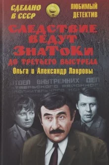 постер аудиокниги Следствие ведут знатоки