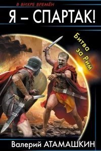 Я – Спартак! 2. Битва за Рим - Валерий Атамашкин