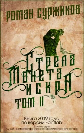 постер аудиокниги Полари 1.2 Стрела, монета, искра - Роман Суржиков