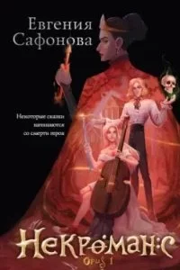 постер аудиокниги Риджийский гамбит 3. Некроманс. Opus 01 - Евгения Сафонова