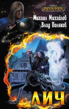 постер аудиокниги Лич