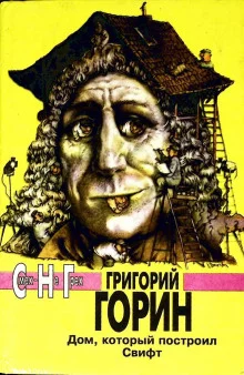постер аудиокниги Дом который построил Свифт