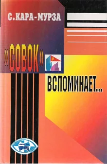 постер аудиокниги «Совок» вспоминает свою жизнь