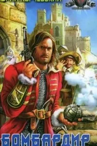 постер аудиокниги Пушкарь 2. Бомбардир - Юрий Корчевский