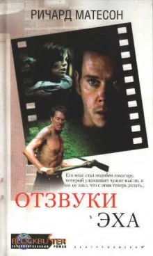постер аудиокниги Отзвуки эха