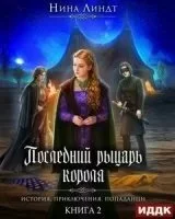 постер аудиокниги Последний Рыцарь Короля 2. Совершенный Крестоносец - Нина Линдт