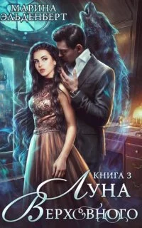 постер аудиокниги Вервольфы 6. Луна Верховного. Том 3 - Марина Эльденберт