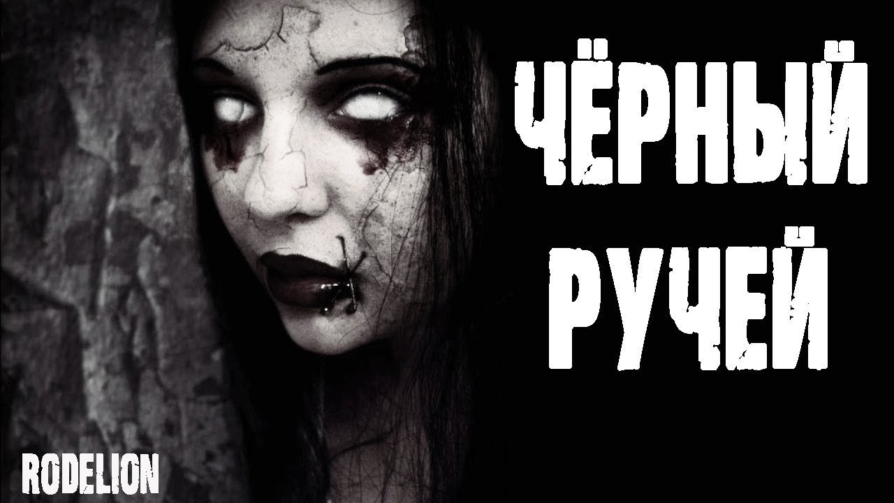 постер аудиокниги Черный ручей