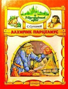 постер аудиокниги Алхимик Парцелиус