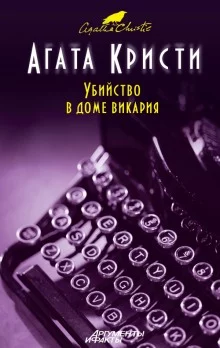 постер аудиокниги Убийство в доме викария