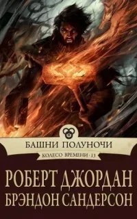 постер аудиокниги Колесо времени 13. Башни полуночи - Роберт Джордан, Брендон Сандерсон