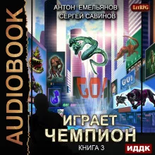 постер аудиокниги Играет чемпион 3. GO!