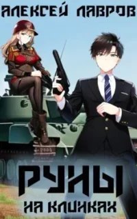 постер аудиокниги Магия Гардарики 3. Руны на клинках - Алексей Лавров