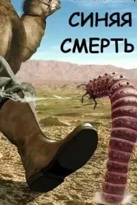 постер аудиокниги Синяя смерть - Спартак Ахметов, Александр Янтер