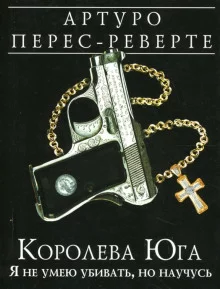 постер аудиокниги Королева Юга. Я не умею убивать, но научусь
