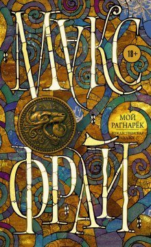 постер аудиокниги Мой Рагнарёк
