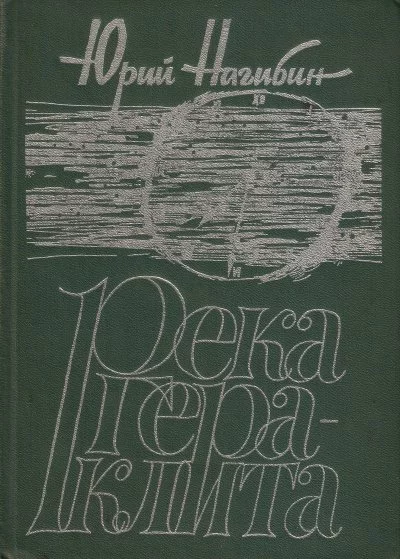 постер аудиокниги Река Гераклита - Юрий Нагибин