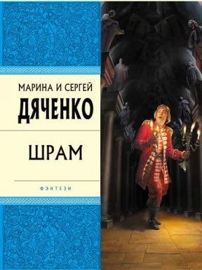 постер аудиокниги Скитальцы 2. Шрам - Марина и Сергей Дяченко